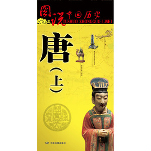 图说中国历史·唐（上）