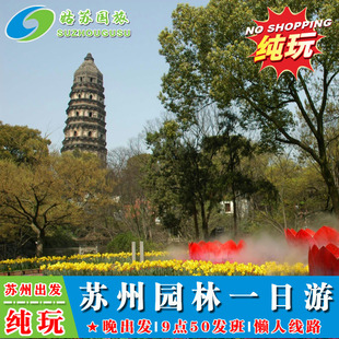9点45分发团  纯玩团 苏州园林一日游 拙政园+寒山寺+虎丘
