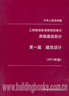 2013年版 中华人民共和国工程建设标准强制性条文房屋建筑部分 建筑设计 第一篇 期权策略