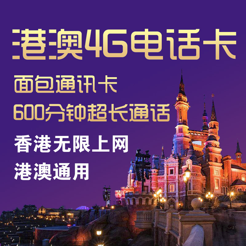 香港電話卡旅游手機卡4/7天不限流量上網卡 港澳通用面包卡送卡針