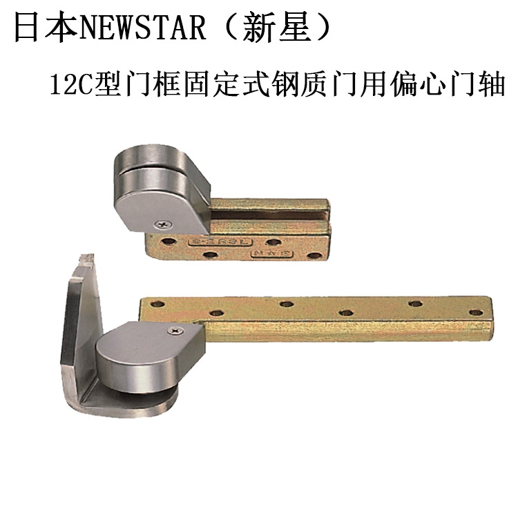 日本新星newstar重型门上下天地合页进口12c偏心门轴铰链