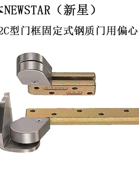 日本新星NEWSTAR重型门上下天地合页进口12C偏心门轴铰链
