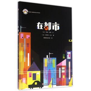 在都市(精)/拨拨鼠儿童教育成长系列绘本 博库网