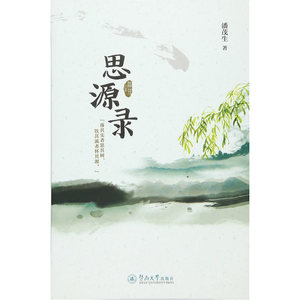 思源录 潘茂生 暨南大学 教育 书籍