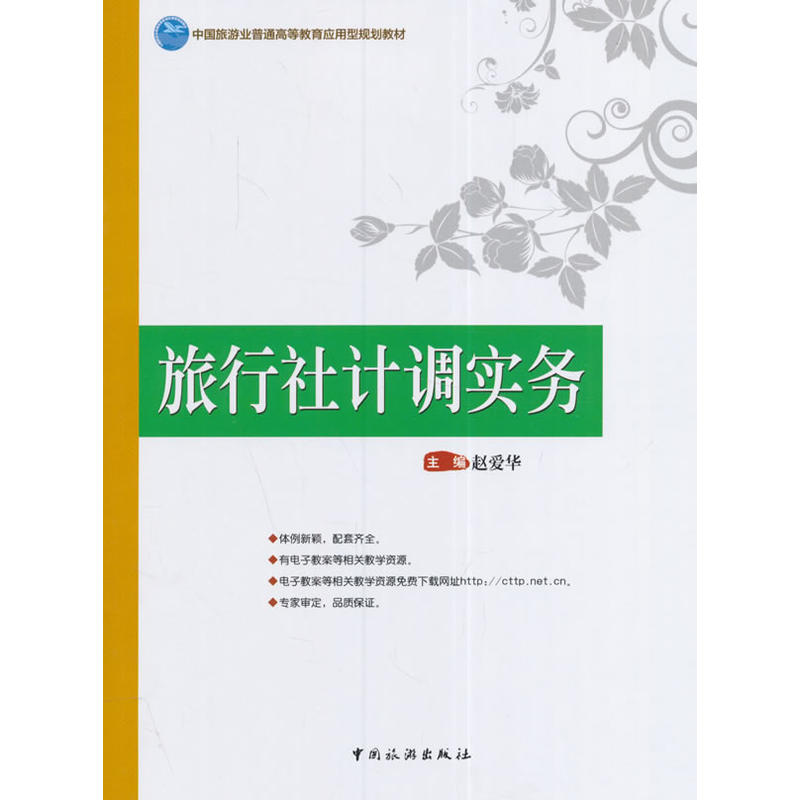 当当网 旅行社计调实务 赵爱华　主编 中国旅游出版社 正版书籍