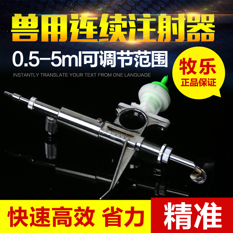 牧乐5ml连续注射器H型插瓶导管注射器猪牛羊打药器可调疫苗注射针