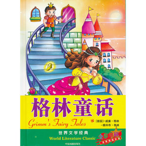 世界文学经典--格林童话（精装）