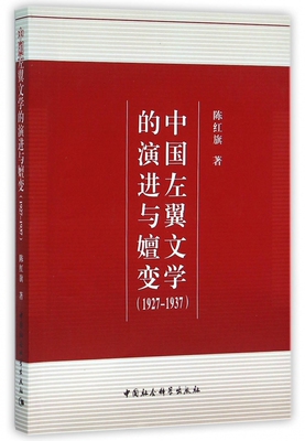 中国左翼文学的演进与嬗变 陈红旗 正版书籍小说畅销书   博库网