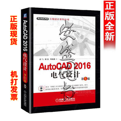 AutoCAD2016电气设计(第5版)