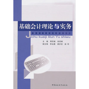 基础会计理论与实务