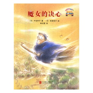 正版 魔女的决心: 中岛和子 童话故事 书籍排行榜
