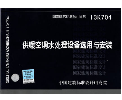 国家建筑标准设计图集 13K704 供暖空调水处理设备选用与安装 正版建筑标准设计图集