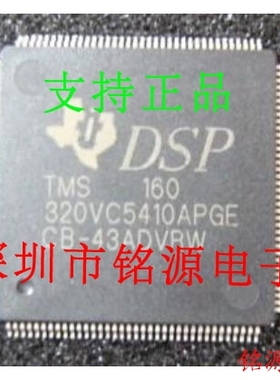 铭源盛 全新TMS320VC5410APGE160 TMS320VC5410APGE16 QFP144芯片