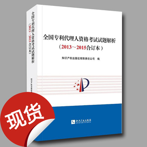 3年真题 全国专利代理人资格考试试题解析2013-2015合订本 专利代理师资格考试历年真题汇编 知识产权出版社