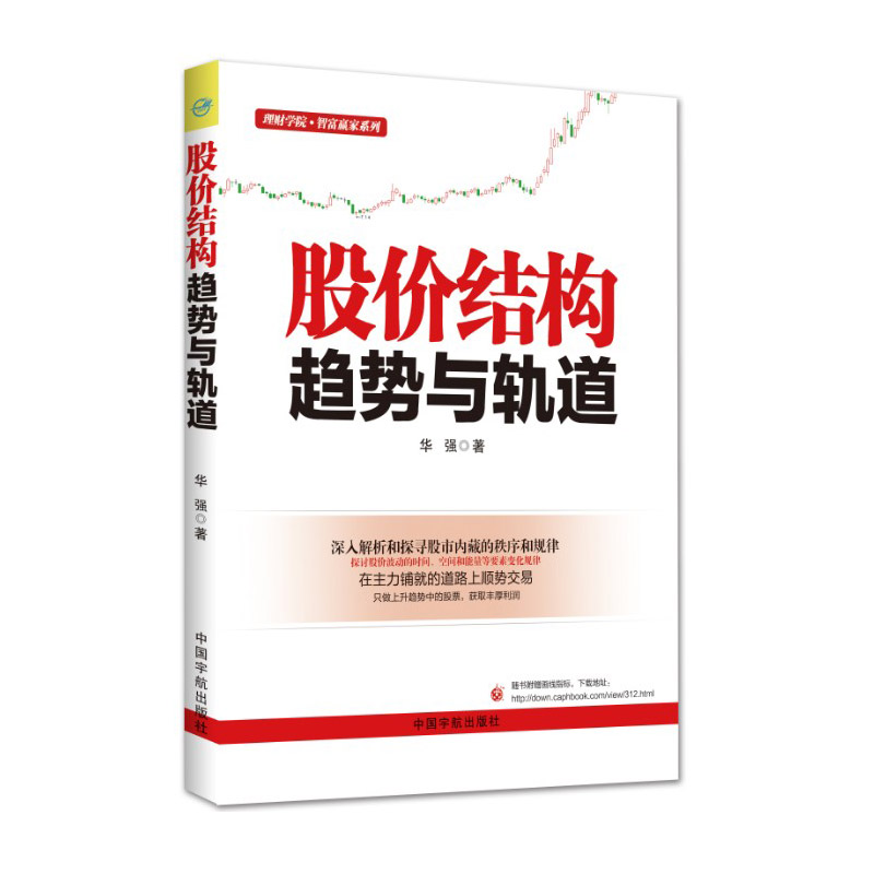 正版 股价结构:趋势与轨道 华强 股价波动趋势理论 移动平均线 个股与大盘 趋势反转指标分析 主力顺势而为交易技术 炒股票书籍c