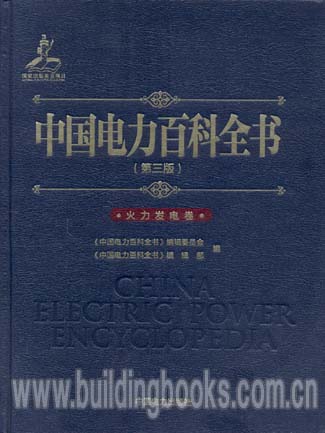 中国电力百科全书(第三版) 火力发电卷