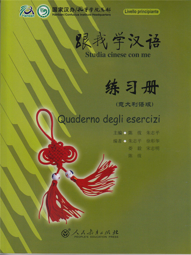 (国家汉办/孔子学院总部)跟我学汉语 练习册 (意大利语版)