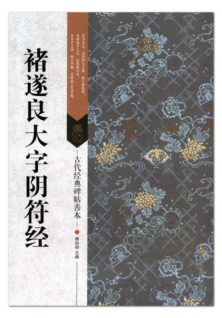 傅如明主编 江苏凤凰美术出版社 楷书碑帖 毛笔字帖 书法临摹范本