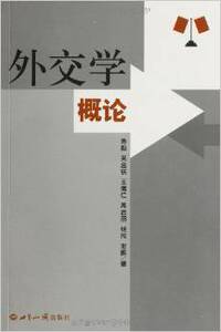 外交学概论 鲁毅 世界知识出版社 9787501208739 商城正版