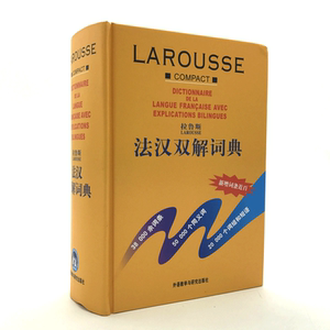 【正版包邮】拉鲁斯 法汉双解词典(精装/外研社) 薛建成等编译 新增词条近百 Larousse汉法字典 法语自学入门教材工具书