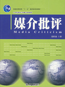 媒介批评/21世纪新闻与传播学系列教材 北京大学出版社 雷跃捷 正版书籍