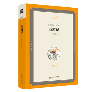 精装西游记四大名著名家译丛世界经典文学名著长篇小说成人青少年畅销书籍经典初中生励志必读图书白话文无删减100回中国文联出版