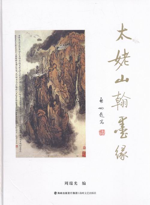 太姥山翰墨缘 书店 周瑞光 中国现当代随笔书籍 书 畅想畅销书