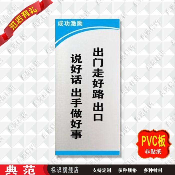 典范标识出门走好路出口说好话出手做好事车间标牌标语成功激励