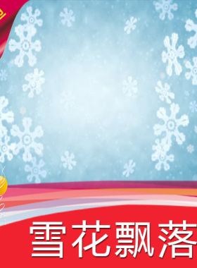 【雪花漂落】高清LED视频素材 蓝色舞台背景 节目演艺表演