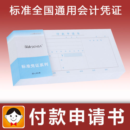 付款申请单通用财务会计专用