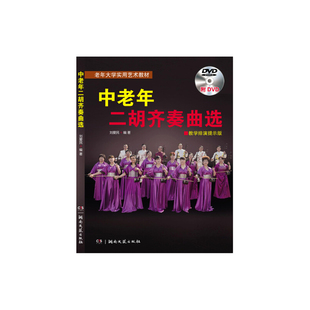 中老年二胡齐奏曲选（教学排演提示版）附DVD