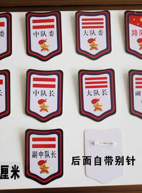 PVC少先队干部标志小学生牌大中小队长标志袖标徽章队干少先队员