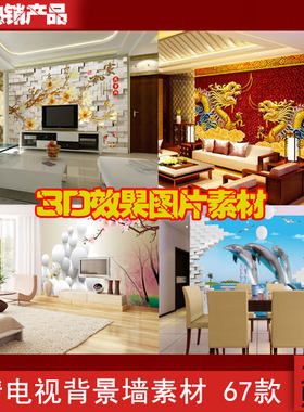 超高清大型3D壁画装饰画背景墙电视墙喷绘图片素材壁纸背景素材图