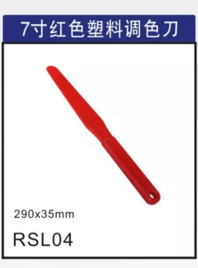 7寸红色塑料调色刀搅拌棒艺术漆工具美术画画工具油漆墙漆工具