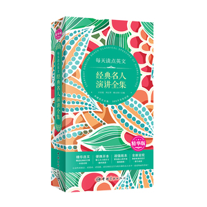 每天读点英文：经典名人演讲全集（精华选文+便携开本+超值版本+唯美呈现）