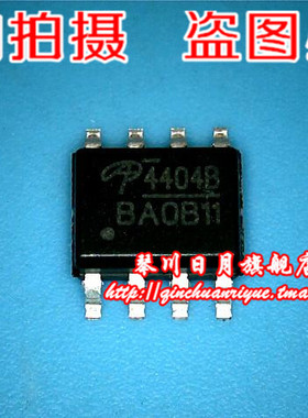 小猪芯片 AO4404B  1元 全新原装鸿顺 可直接拍！
