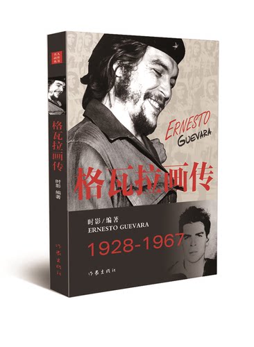 格瓦拉画传时影著名人画传