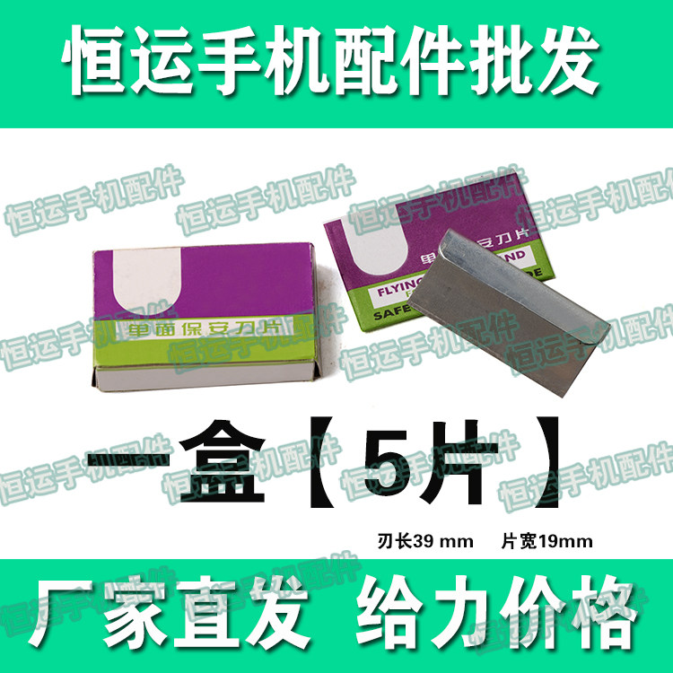 适用于手机维修单面刀片 美容夹子刀片 玻璃去除胶碳钢刀片 工具