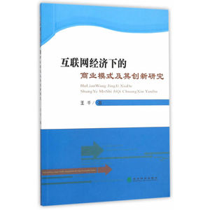 互联网经济下的商业模式及其创新研究