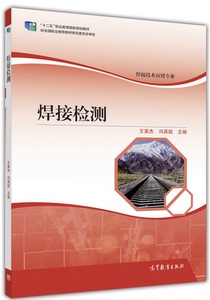 焊接检测 王英杰 冯英超 高等教育出版社 高教版