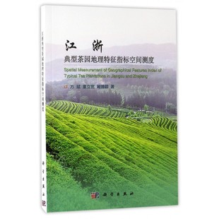 江浙典型茶园地理特征指标空间测度 包邮 正版