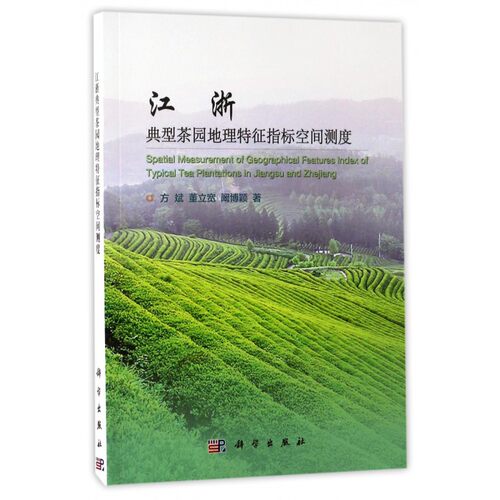 【正版包邮】江浙典型茶园地理特征指标空间测度