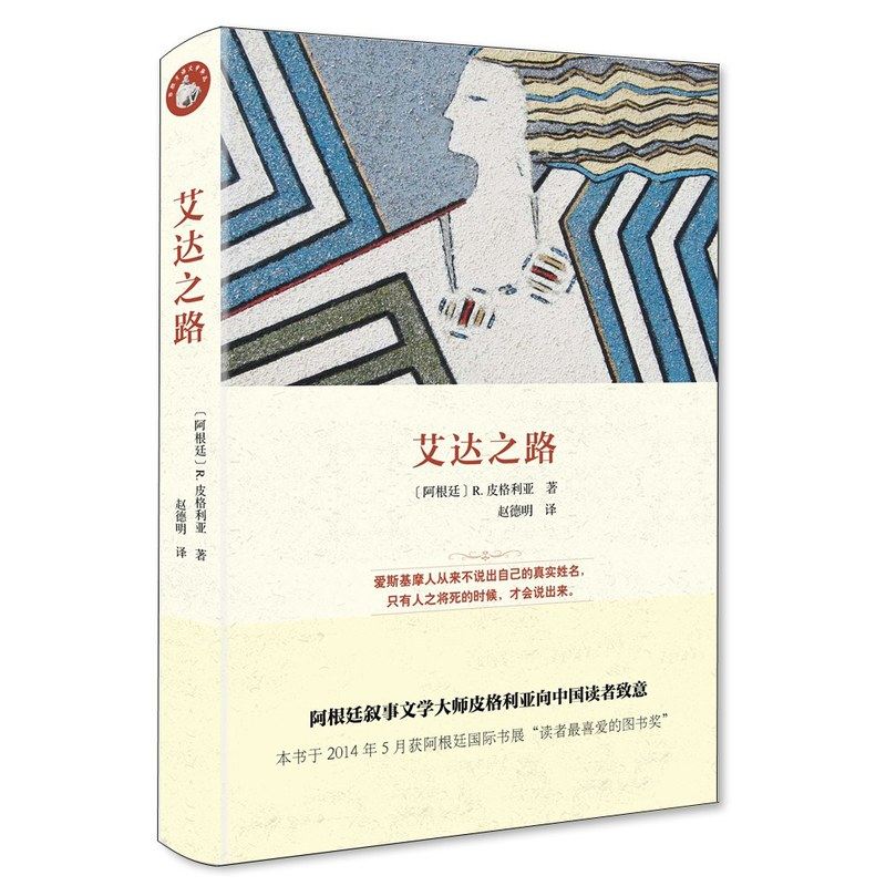 当当网 艾达之路（西班牙语文学译丛） R.皮格利亚 中央编译出版社 正版书籍