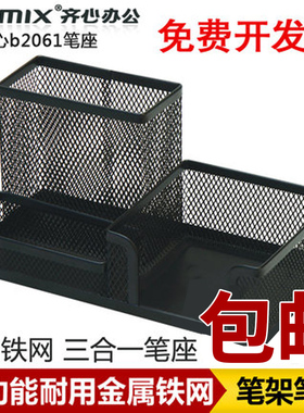 齐心多功能笔筒B2061/2000/2001铁网创意黑色防锈金属网格笔座办公桌面文具收纳整理盒学生用