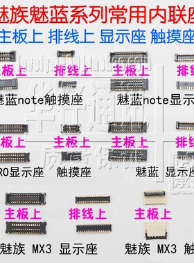 适用魅族MX3 4 魅蓝metal显示座 触摸座子主板上 魅蓝NOTE排线夹