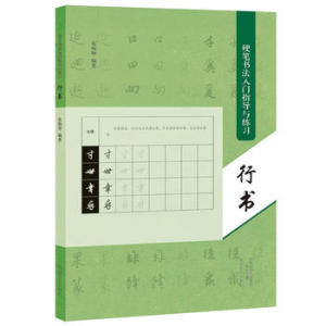正版  硬笔书法入门指导与练习.行书 宋炳坤 河南美术出版社  艺