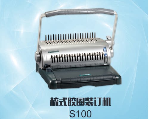 千页百汇胶圈梳式装订S100胶圈装订机 打孔手动夹条装订
