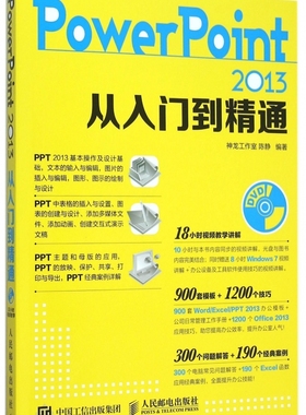 【博库网 正版】现货 PowerPoint2013从入门到精通(附光盘) 计算机网络 新华书店正版畅销书籍