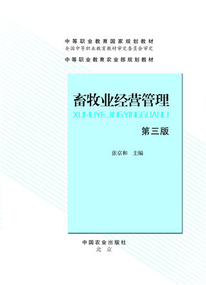 畜牧业经营管理 第三版 张京和  109-21908-3   38.50  2016-11-01