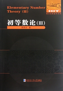 初等数论(Ⅲ)/数论经典著作系列 博库网